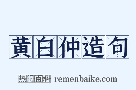 黄白仲造句是什么意思的图片